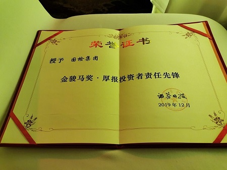 20191227國檢集團(tuán)榮獲“2019年度中國證券市場(chǎng)金駿馬獎(jiǎng)之厚報(bào)投資者責(zé)任先鋒獎(jiǎng)”3.jpg