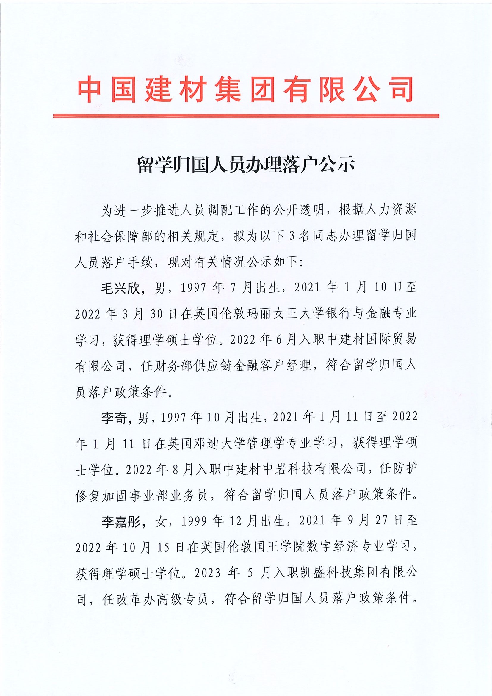 留學(xué)歸國人員落戶公示（毛興欣、李奇、李嘉彤）_頁面_1.jpg