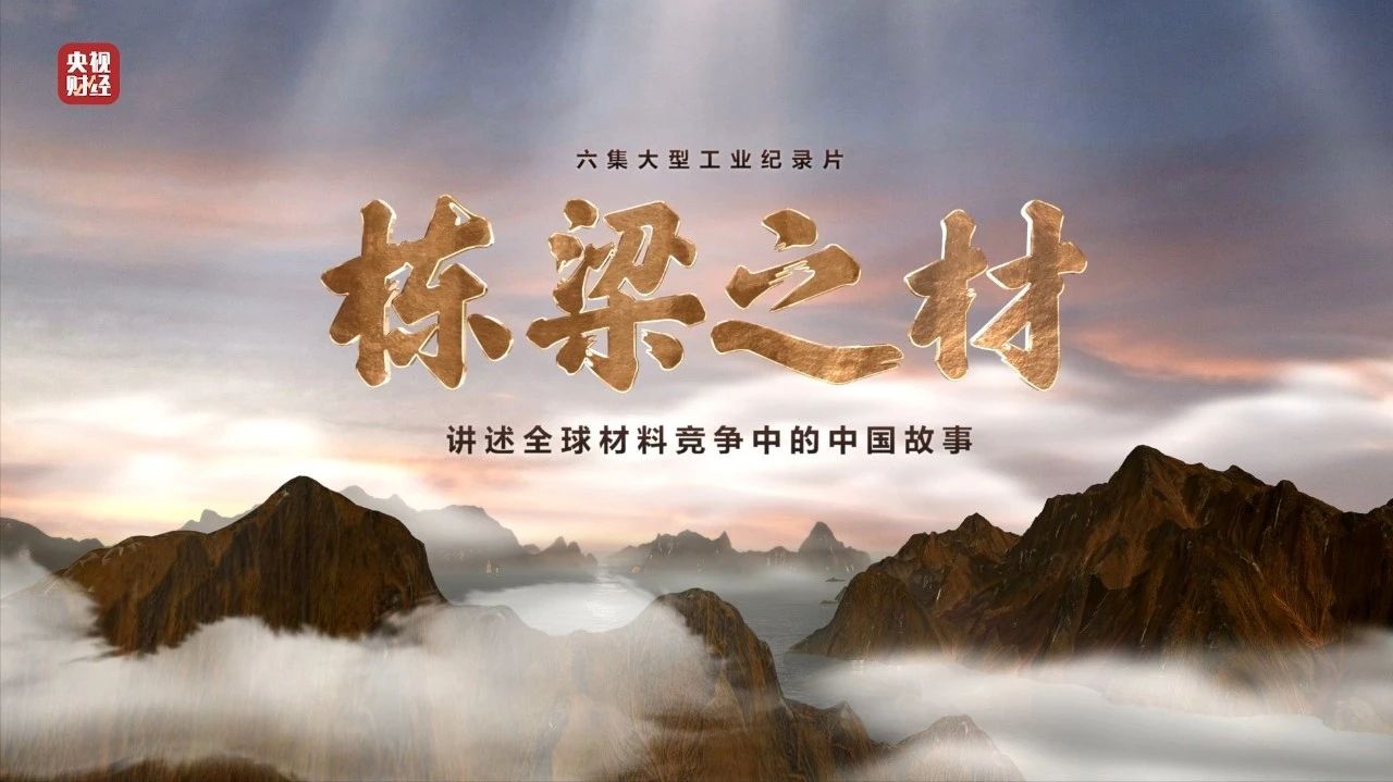 央視重磅紀錄片《棟梁之材》| 中國建材兩大高端材料，“隨源開智”，料盡其用
